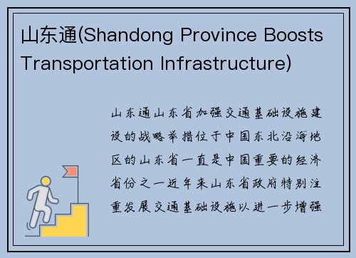 山东通(Shandong Province Boosts Transportation Infrastructure)