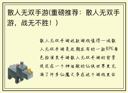 散人无双手游(重磅推荐：散人无双手游，战无不胜！)