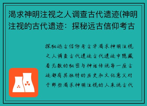 渴求神明注视之人调查古代遗迹(神明注视的古代遗迹：探秘远古信仰考古学)