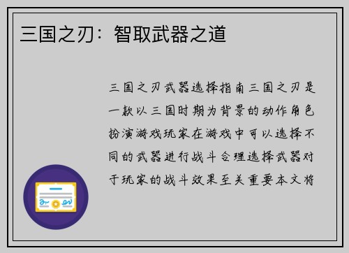 三国之刃：智取武器之道